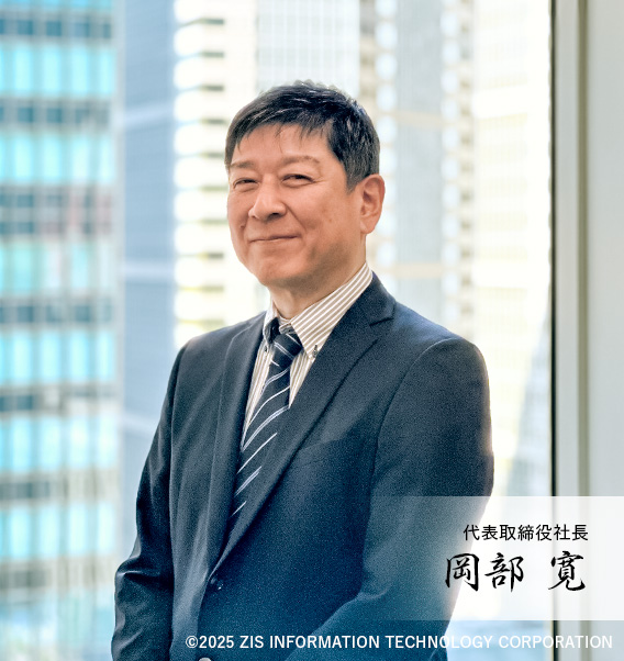 代表取締役社長　岡部　寛