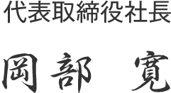 代表取締役社長 岡部　寛 サイン